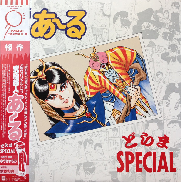 究極超人あ～る どらまSpecial (1987, Vinyl) - Discogs