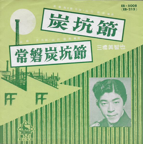 三橋美智也 – 炭坑節 / 常磐炭坑節 (1962