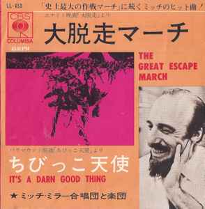 ミッチ・ミラー合唱団と楽団 – 大脱走マーチ = The Great Escape March