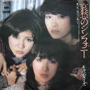 キャンディーズ – 内気なあいつ (1975, Vinyl) - Discogs