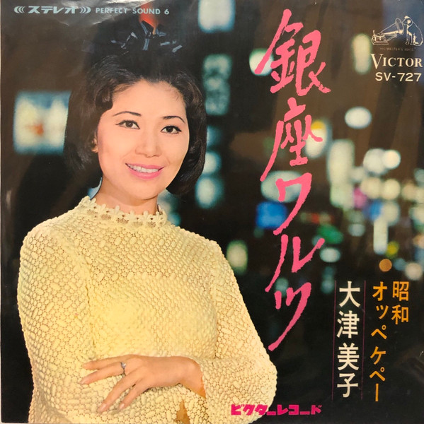 大津美子 – 銀座ワルツ / 昭和オッペケペー (1968, Vinyl) - Discogs