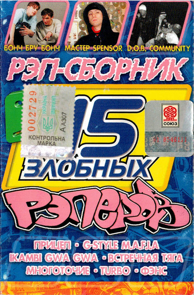 15 Злобных Рэперов (2001, Cassette) - Discogs