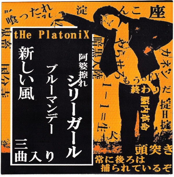 ladda ner album The Platonix - 阿婆擦れ EP
