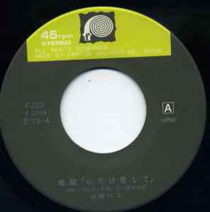山崎ハコ - 地獄「心だけ愛して」 | Releases | Discogs