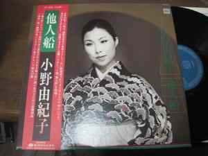 小野由紀子 – 他人船 (1979, Vinyl) - Discogs