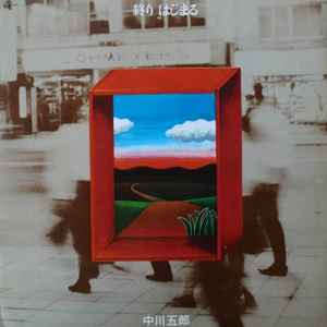 中川五郎 – 終り・はじまる (1969, Vinyl) - Discogs