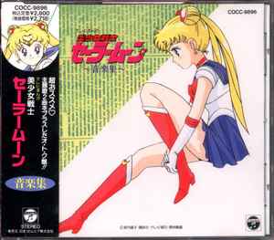 有澤孝紀 – 美少女戦士セーラームーン 〜音楽集〜 (1992, CD) - Discogs