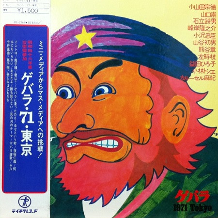 ゲバラ・71・東京 (1971, Vinyl) - Discogs