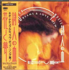 詩人の血 - 花と夢 = Flowers. Dreams & Love Poem album cover