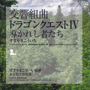 Kouichi Sugiyama – 交響組曲 「ドラゴンクエストIV」 導かれし者たち