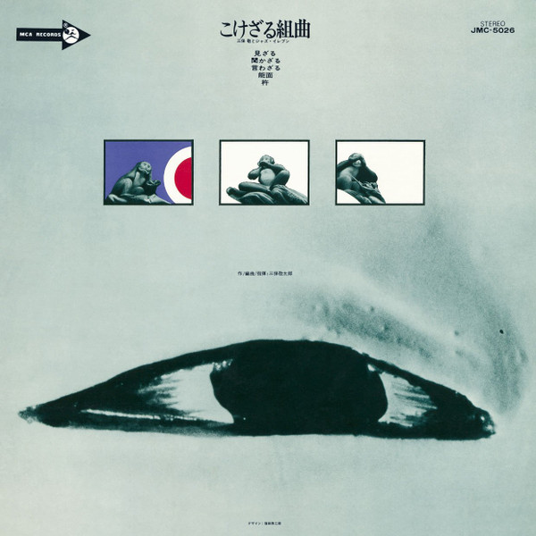 三保敬とジャズ・イレブン – こけざる組曲 (1971