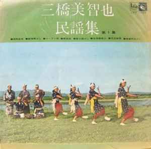 三橋美智也 - 三橋美智也民謡集 第1集 | Releases | Discogs