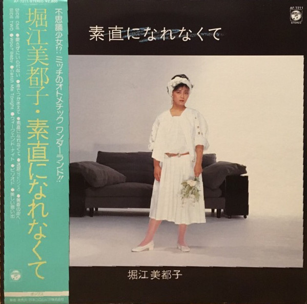 堀江美都子 – 素直になれなくて (1983, Vinyl) - Discogs