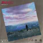 小林旭 – 熱き心に (1985, Vinyl) - Discogs