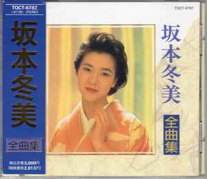 坂本冬美 – 全曲集 (1992, CD) - Discogs