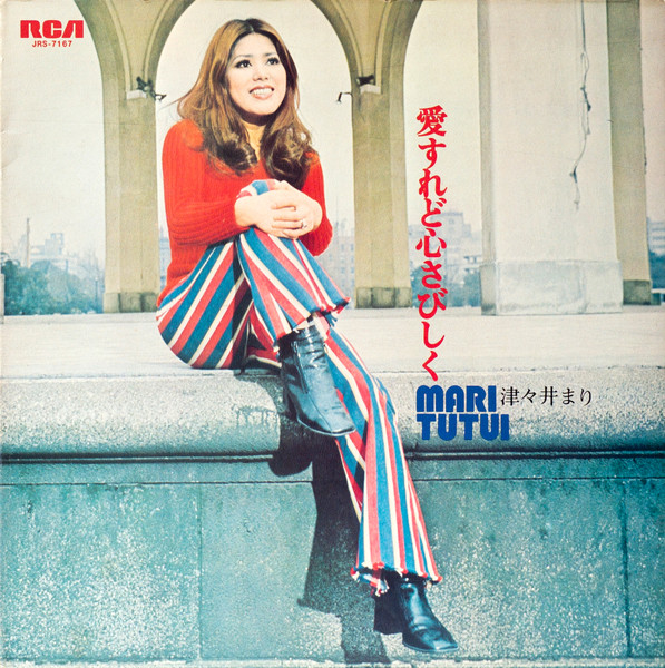 Mari Tutui = 津々井まり - 愛すれど心さびしく | Releases | Discogs