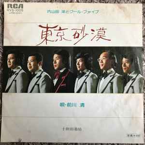 内山田洋とクール ファイブ 東京砂漠 1976 Vinyl Discogs