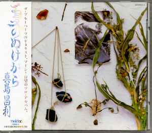 真島昌利 – 夏のぬけがら (CD) - Discogs