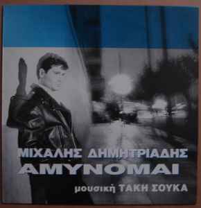 Μιχάλης Δημητριάδης - Αμύνομαι  album cover