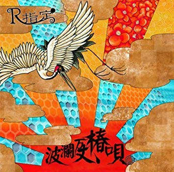 descargar álbum R指定 - 波瀾万丈椿唄