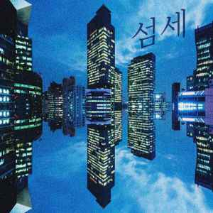서울 시스템 - 섬세 album cover