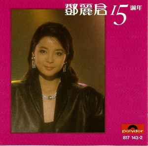 鄧麗君 – 15週年 (1984, CD) - Discogs