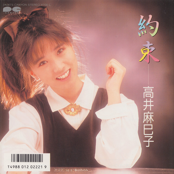 高井麻巳子 – 約束 (1986, Vinyl) - Discogs