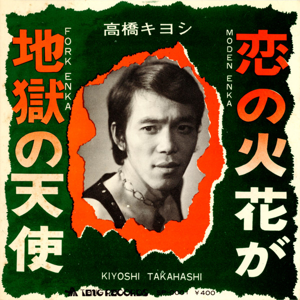 高橋キヨシ – 地獄の天使 / 恋の火花が (1970, Vinyl) - Discogs