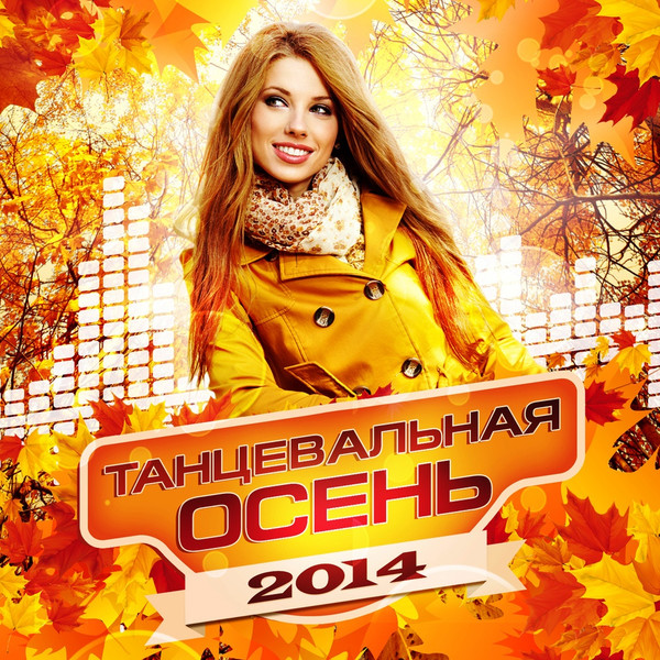 last ned album Various - Танцевальная Осень 2014