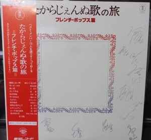 宝塚歌劇 – たからじぇんぬ歌の旅 フレンチ・ポップス篇 (Vinyl) - Discogs