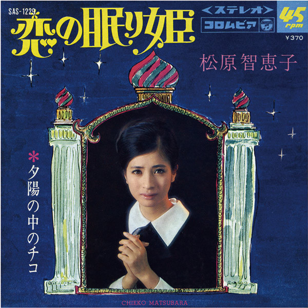 松原智恵子 恋の眠り姫 1969 Vinyl Discogs