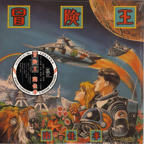 南佳孝 – 冒険王 (1984, Vinyl) - Discogs