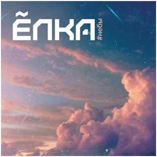 Ёлка – #Небы (2015, Digipak, CD) - Discogs