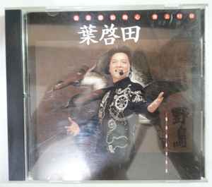 葉啓田– 野鳥(1992, CD) - Discogs
