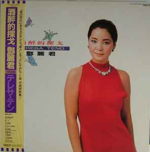 Teresa Teng - 酒醉的探戈| Releases | Discogs