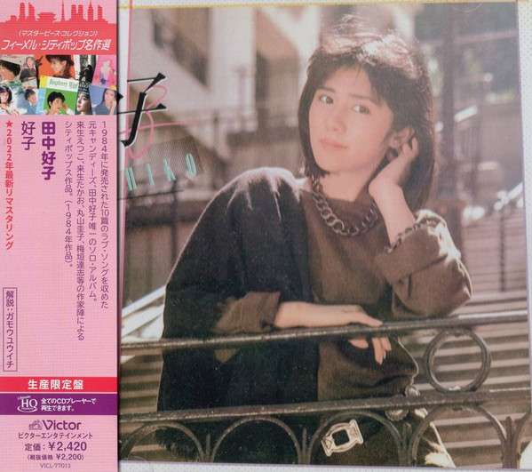 田中好子 – 好子 = Yoshiko (1984, Vinyl) - Discogs
