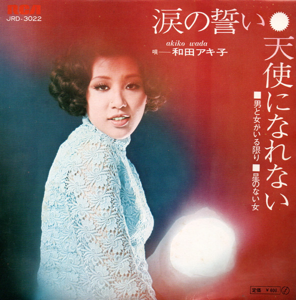 和田アキ子 = Akiko Wada – 涙の誓い / 天使になれない (1971, Vinyl