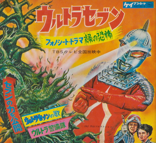 ウルトラセブン (1967, Red, Flexi-disc) - Discogs