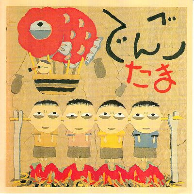 たま – でんご (1988, Vinyl) - Discogs