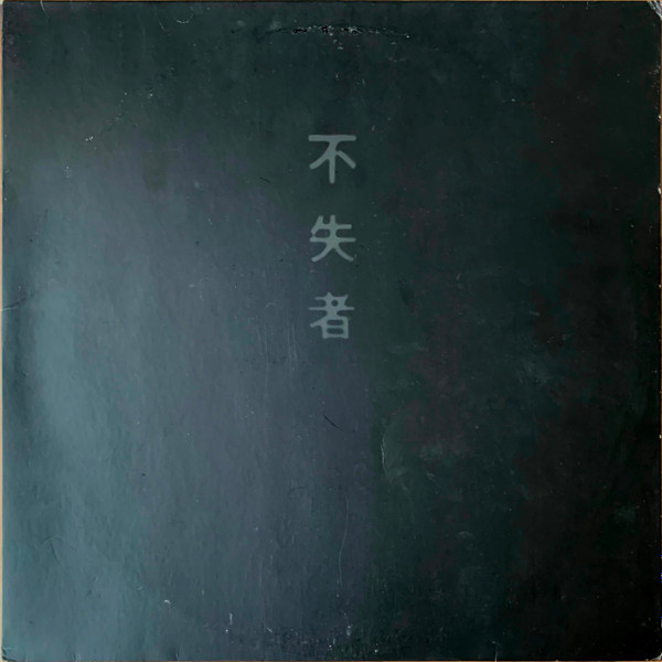 不失者 1st (1989, Vinyl) - Discogs