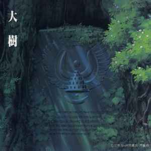 久石 譲 – 大樹（天空の城ラピュタ シンフォニー編） (1987, CD) - Discogs