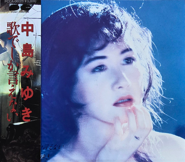 中島みゆき – 歌でしか言えない (1991