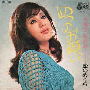 ちあき なおみ = Naomi Chiaki – 雨に濡れた慕情 (1969, Vinyl) - Discogs