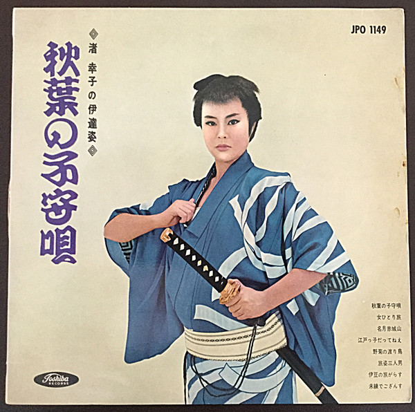渚 幸子 – 秋葉の子守唄 (渚 幸子の伊達姿) (1962, Red, Vinyl) - Discogs
