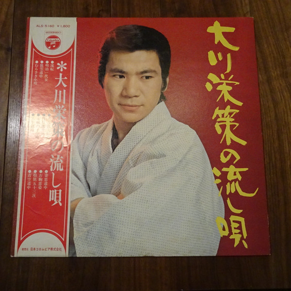 大川栄策 – 大川栄策の流し唄 (Vinyl) - Discogs