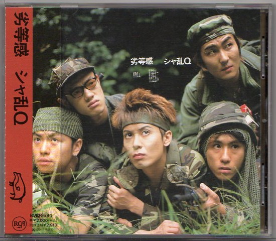 シャ乱Q – 劣等感 (1994, CD) - Discogs
