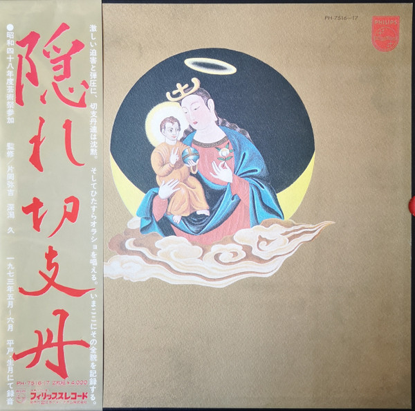 Unknown Artist – 隠れ切支丹 (1973, Vinyl) - Discogs