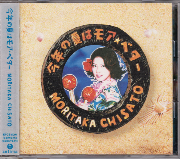 Moritaka Chisato – 今年の夏はモアベター (1998, Vinyl) - Discogs