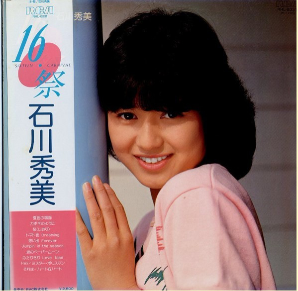 Hidemi Ishikawa = 石川秀美 – 16・祭 = Sixteen Carnival (1983 