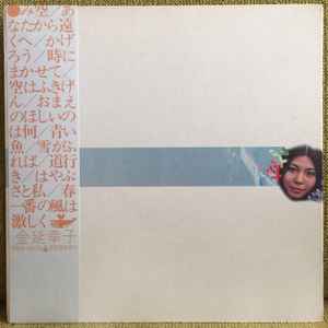 金延幸子 – み空 (1972, Vinyl) - Discogs